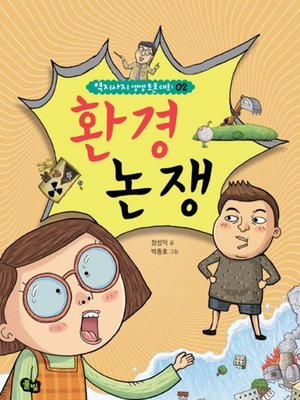 cover image of 환경 논쟁